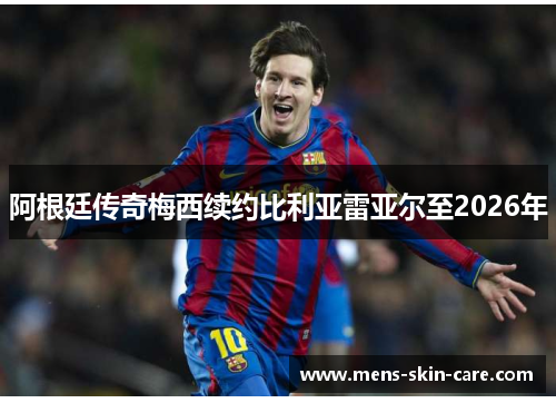 阿根廷传奇梅西续约比利亚雷亚尔至2026年