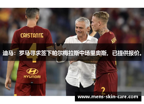 迪马：罗马寻求签下帕尔梅拉斯中场里奥斯，已提供报价。