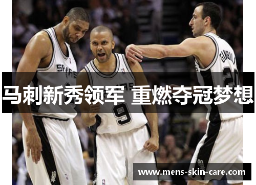 马刺新秀领军 重燃夺冠梦想