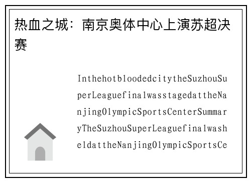 热血之城：南京奥体中心上演苏超决赛
