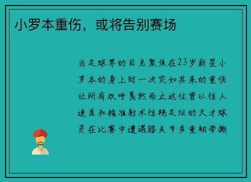 小罗本重伤，或将告别赛场