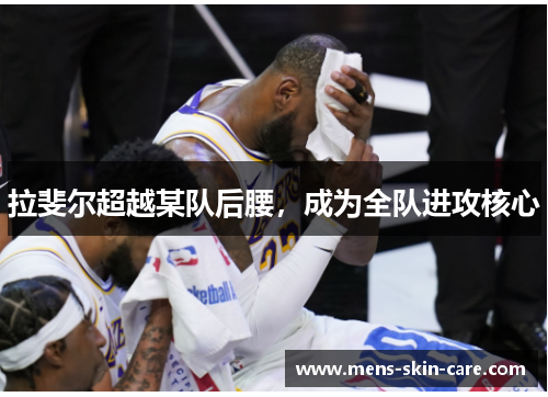 拉斐尔超越某队后腰，成为全队进攻核心