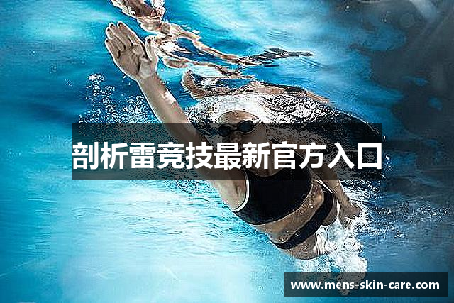 剖析雷竞技最新官方入口