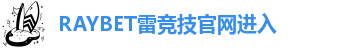雷竞技最新官方入口